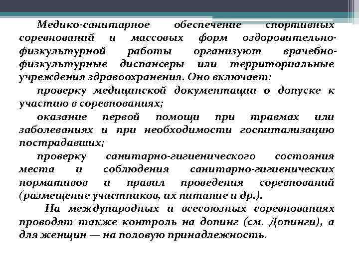 Медико-санитарное обеспечение спортивных соревнований и массовых форм оздоровительнофизкультурной работы организуют врачебнофизкультурные диспансеры или территориальные