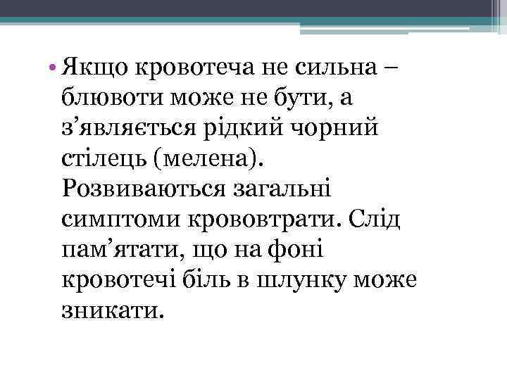  • Якщо кровотеча не сильна – блювоти може не бути, а з’являється рідкий