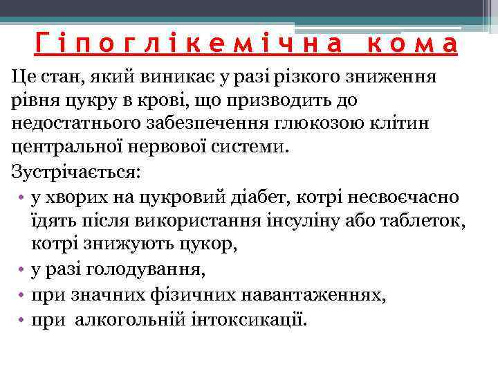 Гіпоглікемічна кома Це стан, який виникає у разі різкого зниження рівня цукру в крові,