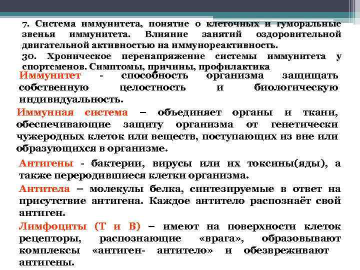 7. Система иммунитета, понятие о клеточных и гуморальные звенья иммунитета. Влияние занятий оздоровительной двигательной