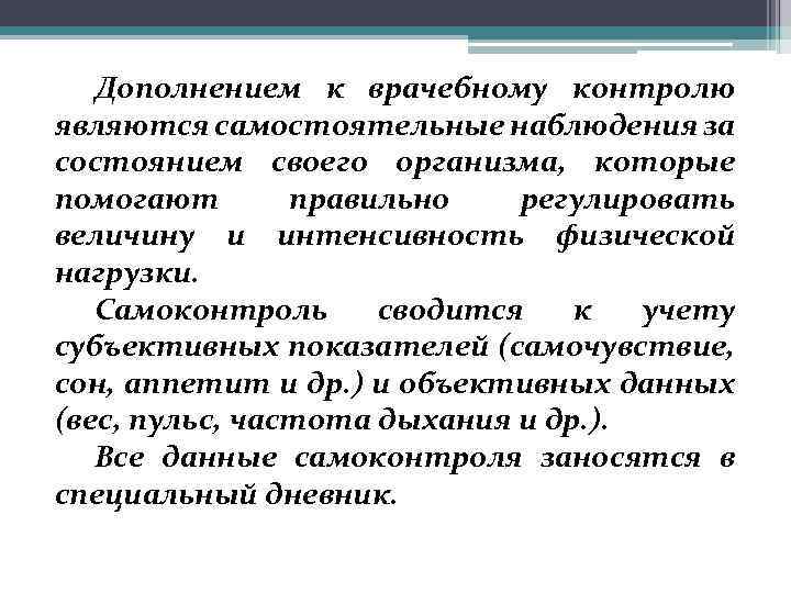 Дополнением к врачебному контролю являются самостоятельные наблюдения за состоянием своего организма, которые помогают правильно