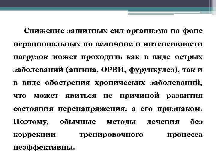 Снижение защитных сил организма на фоне нерациональных по величине и интенсивности нагрузок может проходить