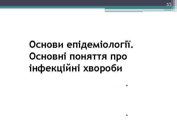 53 Основи епідеміології. Основні поняття про інфекційні хвороби • Кафедра спортивної медицини • Шматова