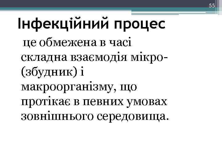 55 Інфекційний процес це обмежена в часі складна взаємодія мікро(збудник) і макроорганізму, що протікає