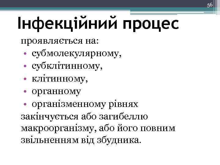 56 Інфекційний процес проявляється на: • субмолекулярному, • субклітинному, • органному • організменному рівнях