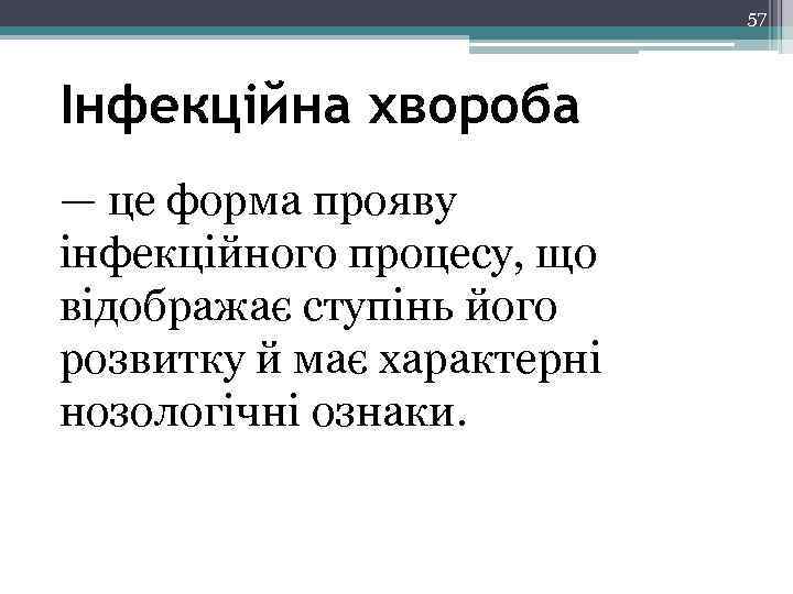 57 Інфекційна хвороба — це форма прояву інфекційного процесу, що відображає ступінь його розвитку