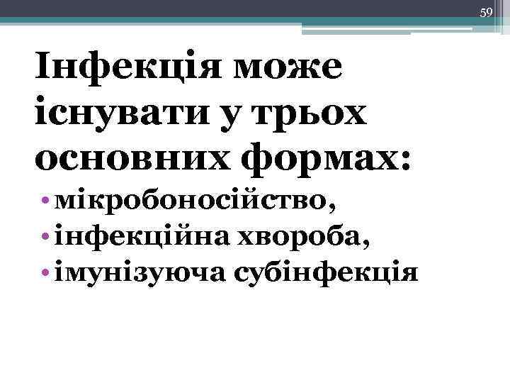 59 Інфекція може існувати у трьох основних формах: • мікробоносійство, • інфекційна хвороба, •