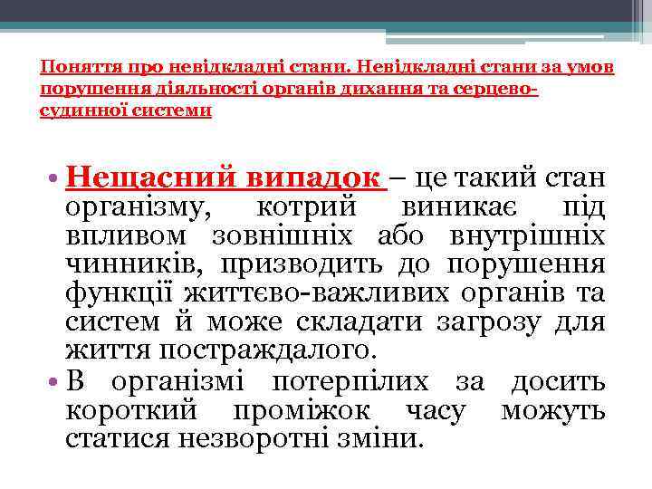 Поняття про невідкладні стани. Невідкладні стани за умов порушення діяльності органів дихання та серцевосудинної