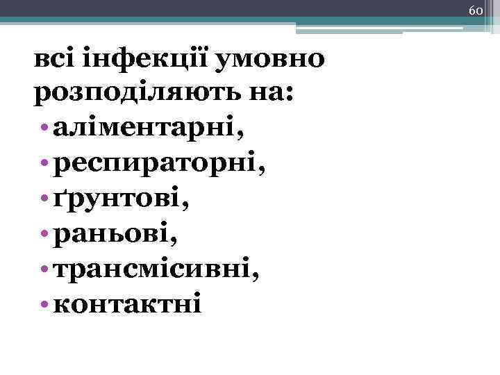 60 всі інфекції умовно розподіляють на: • аліментарні, • респираторні, • ґрунтові, • раньові,