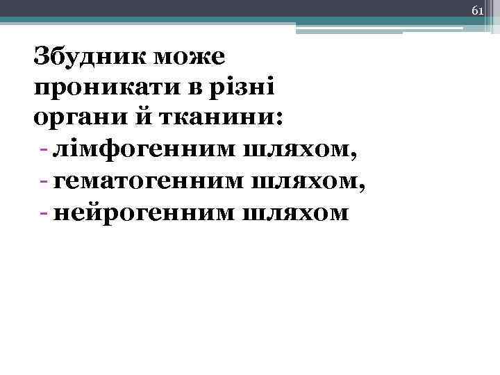 61 Збудник може проникати в різні органи й тканини: - лімфогенним шляхом, - гематогенним