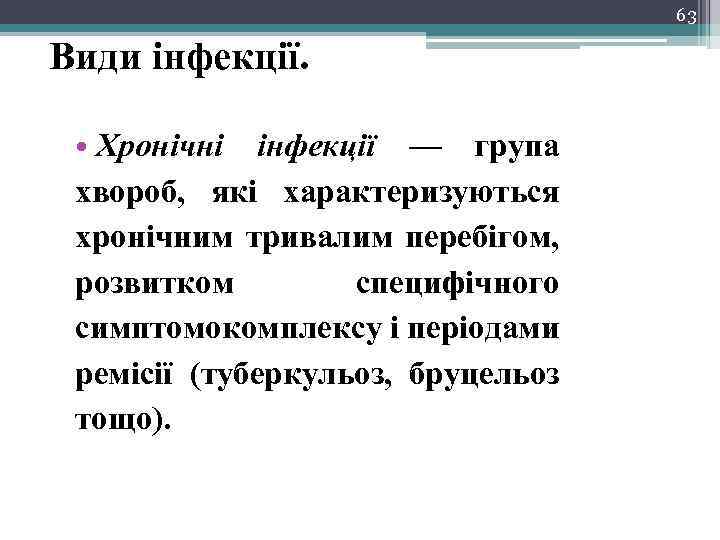 63 Види інфекції. • Хронічні інфекції — група хвороб, які характеризуються хронічним тривалим перебігом,