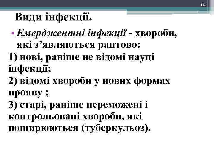 64 Види інфекції. • Емерджентні інфекції - хвороби, які з’являються раптово: 1) нові, раніше