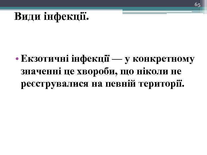 65 Види інфекції. • Екзотичні інфекції — у конкретному значенні це хвороби, що ніколи