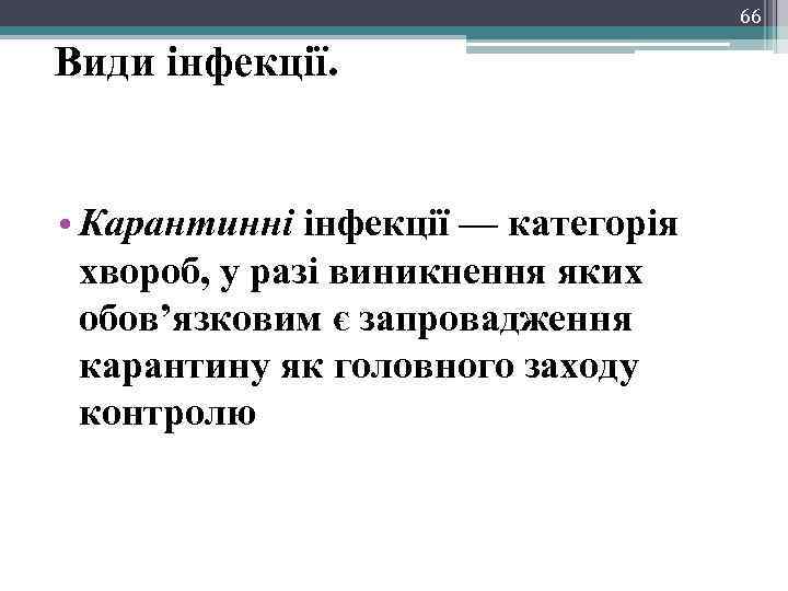 66 Види інфекції. • Карантинні інфекції — категорія хвороб, у разі виникнення яких обов’язковим