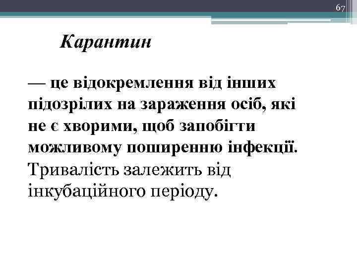 67 Карантин — це відокремлення від інших підозрілих на зараження осіб, які не є