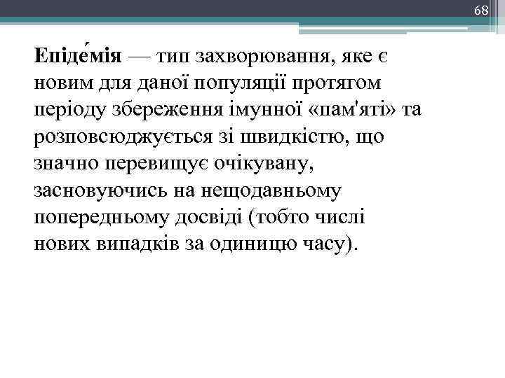 68 Епіде мія — тип захворювання, яке є новим для даної популяції протягом періоду