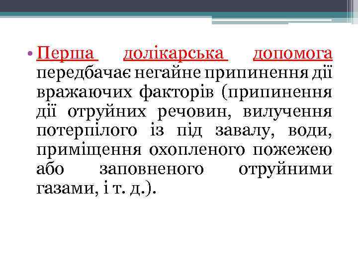  • Перша долікарська допомога передбачає негайне припинення дії вражаючих факторів (припинення дії отруйних