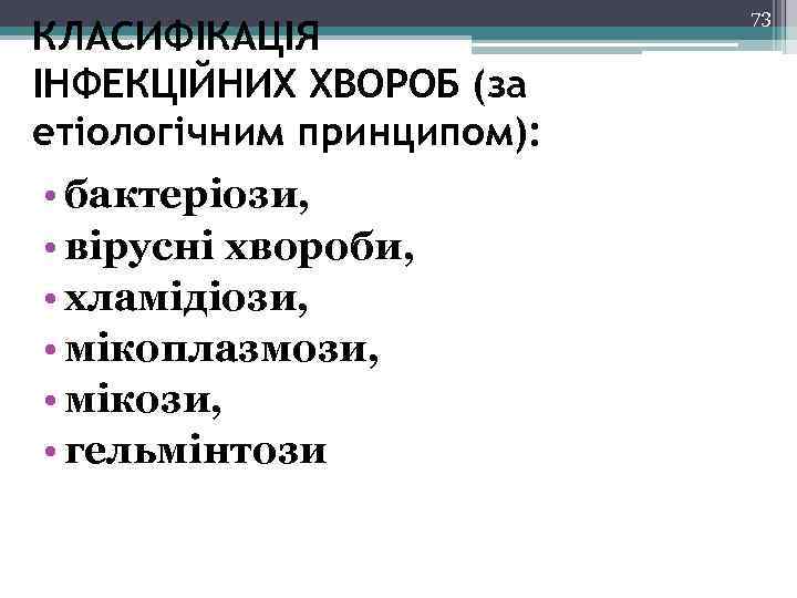 КЛАСИФІКАЦІЯ ІНФЕКЦІЙНИХ ХВОРОБ (за етіологічним принципом): • бактеріози, • вірусні хвороби, • хламідіози, •