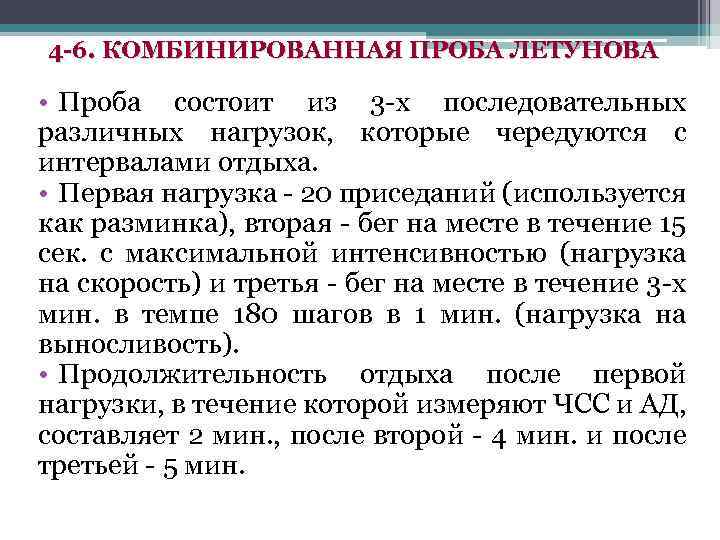 4 -6. КОМБИНИРОВАННАЯ ПРОБА ЛЕТУНОВА • Проба состоит из 3 -х последовательных различных нагрузок,