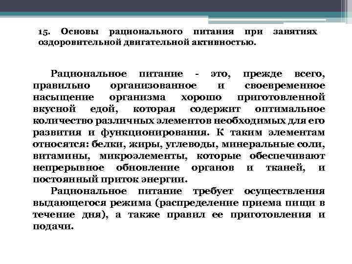 15. Основы рационального питания при занятиях оздоровительной двигательной активностью. Рациональное питание - это, прежде