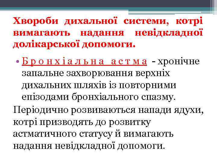 Хвороби дихальної системи, котрі вимагають надання невідкладної долікарської допомоги. • Б р о н