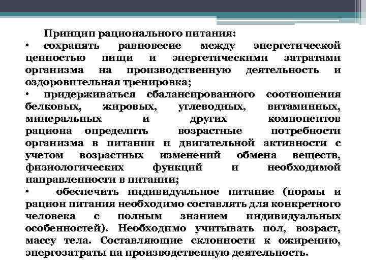 Принцип рационального питания: • сохранять равновесие между энергетической ценностью пищи и энергетическими затратами организма