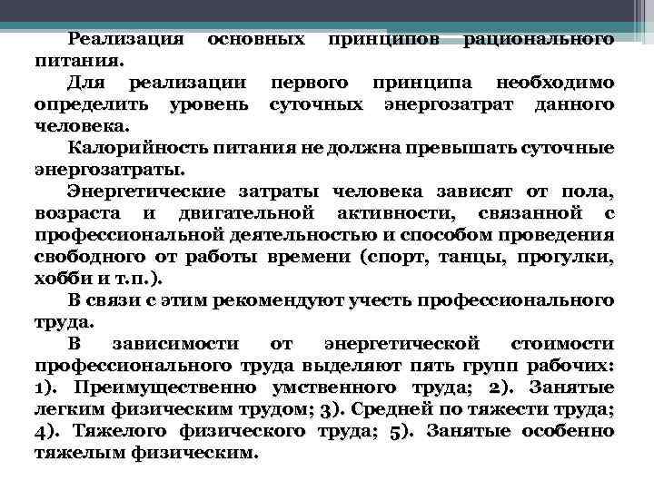 Реализация основных принципов рационального питания. Для реализации первого принципа необходимо определить уровень суточных энергозатрат