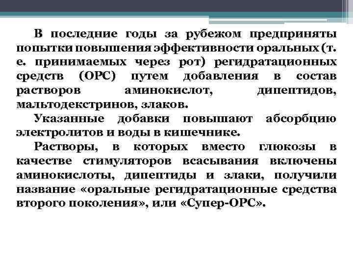 В последние годы за рубежом предприняты попытки повышения эффективности оральных (т. е. принимаемых через