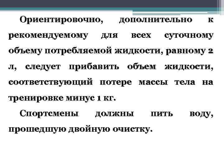 Ориентировочно, рекомендуемому дополнительно для всех к суточному объему потребляемой жидкости, равному 2 л, следует