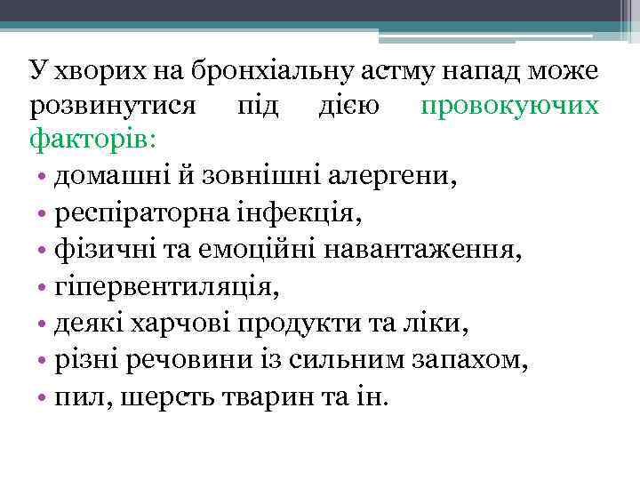 У хворих на бронхіальну астму напад може розвинутися під дією провокуючих факторів: • домашні