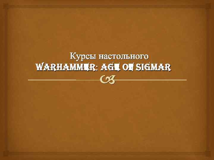 Курсы настольного Warhammer: age of Sigmar 