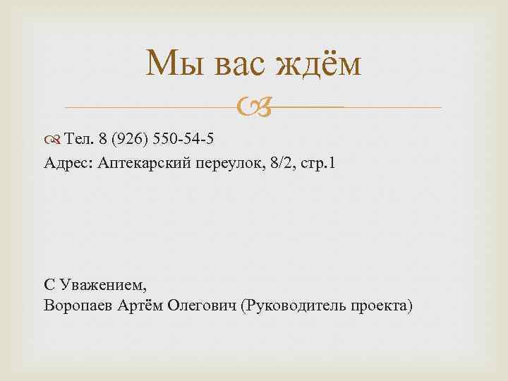 Мы вас ждём Тел. 8 (926) 550 -54 -5 Адрес: Аптекарский переулок, 8/2, стр.