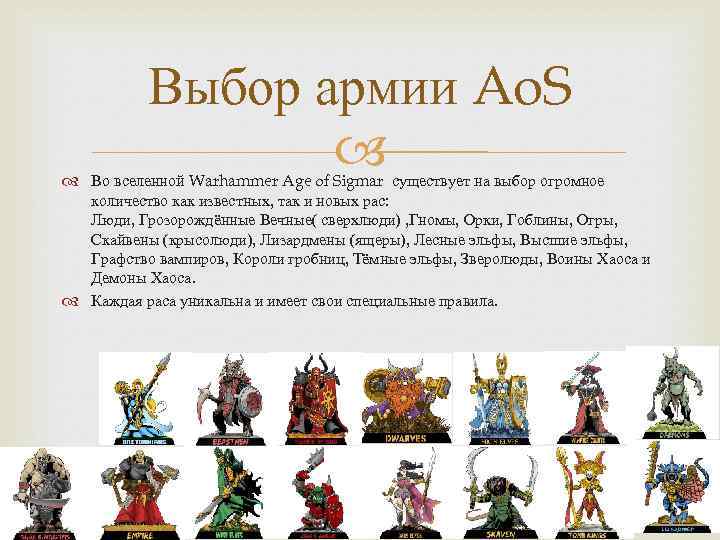 Выбор армии Ao. S Во вселенной Warhammer Age of Sigmar существует на выбор огромное