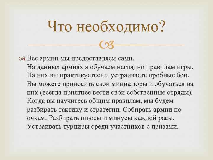 Что необходимо? Все армии мы предоставляем сами. На данных армиях я обучаем наглядно правилам