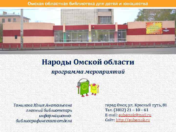 Омская областная библиотека для детей и юношества Народы Омской области программа мероприятий Томилова Юлия