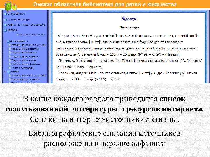 Омская областная библиотека для детей и юношества В конце каждого раздела приводится список использованной