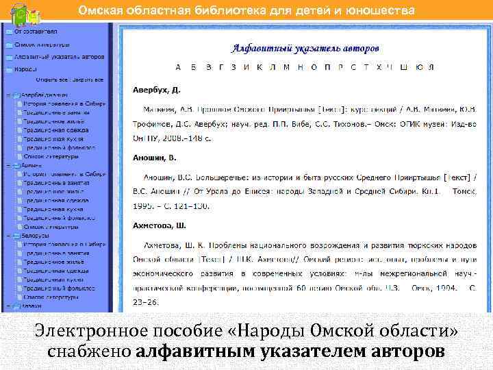 Омская областная библиотека для детей и юношества Электронное пособие «Народы Омской области» снабжено алфавитным