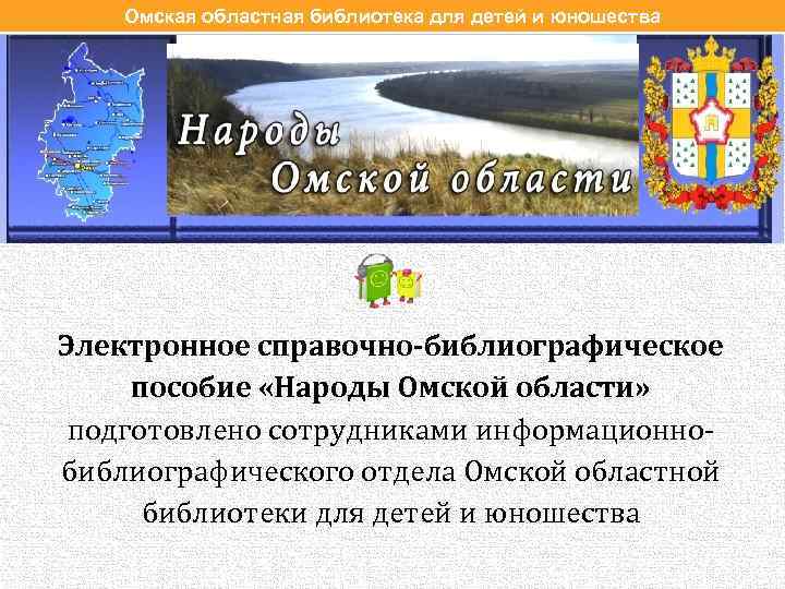 Омская областная библиотека для детей и юношества Электронное справочно-библиографическое пособие «Народы Омской области» подготовлено