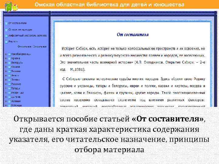 Омская областная библиотека для детей и юношества Открывается пособие статьей «От составителя» , где