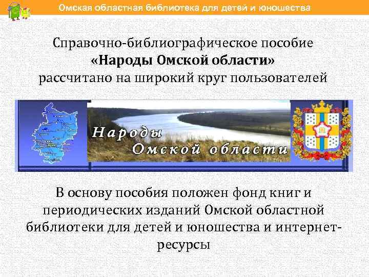 Омская областная библиотека для детей и юношества Справочно-библиографическое пособие «Народы Омской области» рассчитано на