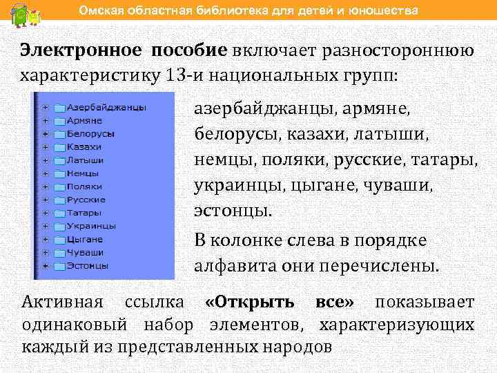 Омская областная библиотека для детей и юношества Электронное пособие включает разностороннюю характеристику 13 -и
