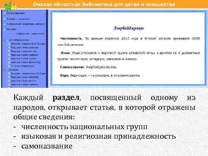 Омская областная библиотека для детей и юношества Каждый раздел, посвященный одному из народов, открывает
