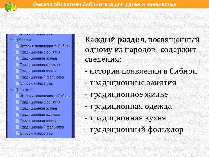 Омская областная библиотека для детей и юношества Каждый раздел, посвященный одному из народов, содержит