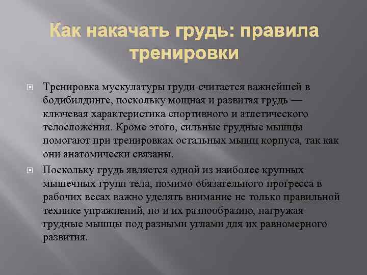 Как накачать грудь: правила тренировки Тренировка мускулатуры груди считается важнейшей в бодибилдинге, поскольку мощная