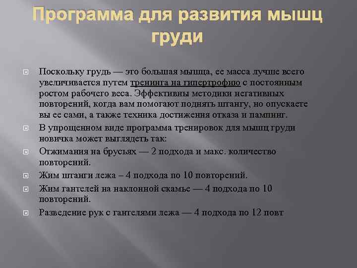 Программа для развития мышц груди Поскольку грудь — это большая мышца, ее масса лучше