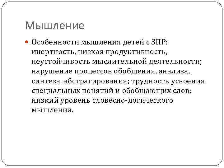 Мышление Особенности мышления детей с ЗПР: инертность, низкая продуктивность, неустойчивость мыслительной деятельности; нарушение процессов