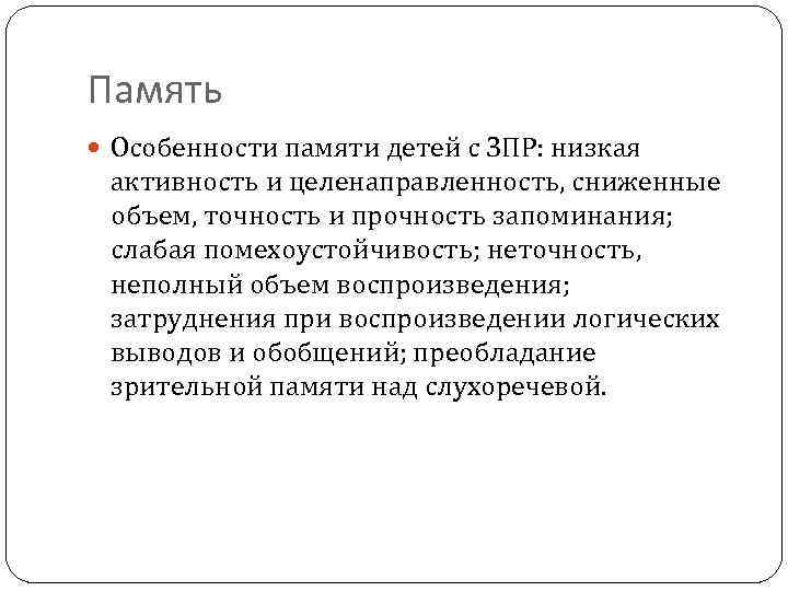 Память Особенности памяти детей с ЗПР: низкая активность и целенаправленность, сниженные объем, точность и