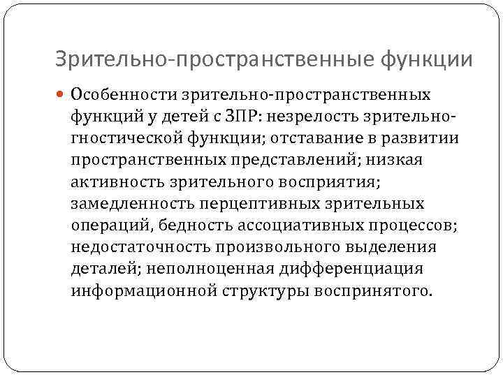 Зрительно-пространственные функции Особенности зрительно-пространственных функций у детей с ЗПР: незрелость зрительногностической функции; отставание в