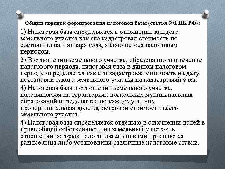 Общий порядок формирования налоговой базы (статья 391 НК РФ): 1) Налоговая база определяется в