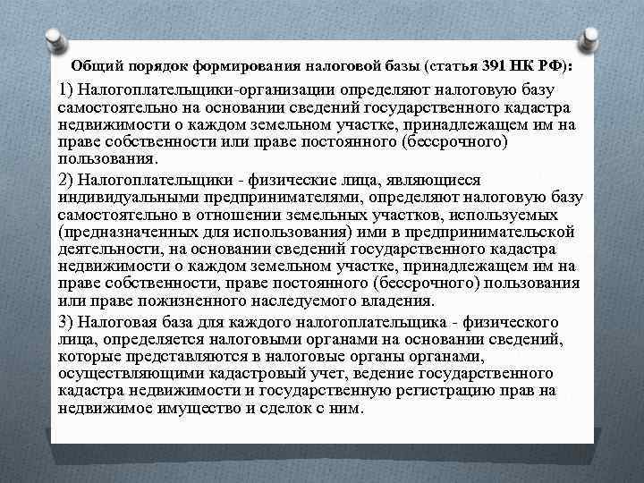 Общий порядок формирования налоговой базы (статья 391 НК РФ): 1) Налогоплательщики-организации определяют налоговую базу